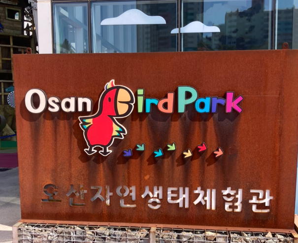 오산시_가볼만한곳_버드파크_외관